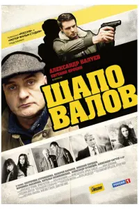 Шаповалов русский сериал